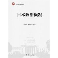 日本政治概况(外交学院规划教材)9787301260616北京大学出版社