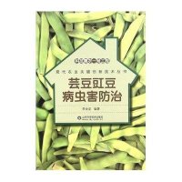 芸豆豇豆病虫害防治9787533180942山东科学技术出版社