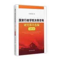 行政学院决策咨询研究报告 编.20149787515015071  行政学院出版社