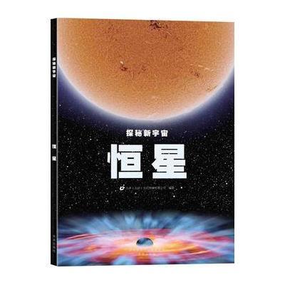 恒星9787541758744未来出版社