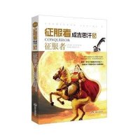 征服者:成吉思汗(5)(征服者)9787556106165湖南人民出版社