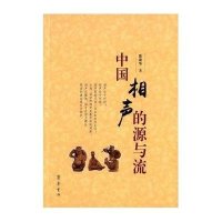 中国相声的源与流9787533333911齐鲁书社