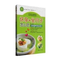 怀孕 坐月子怎么吃：协和营养师告诉你9787512711778中国妇女出版社
