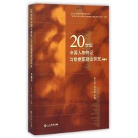 20世纪中国人物传记与数据库建设研究(D2辑)9787545810899上海书店出版社
