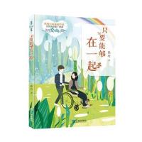 只要能够在一起9787550510012大连出版社