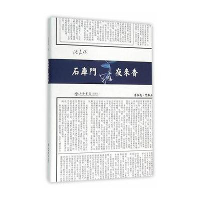 石库门·夜来香9787545812244上海书店出版社
