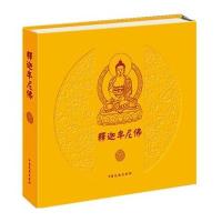 释迦牟尼佛9787503462009中国文史出版社