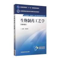 生物制药工艺学(D4版)/吴梧桐/全国高等医药院校药学类D*轮规划教材9787506774024中国医药科技出版社