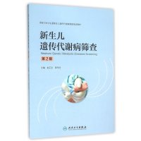 新生儿遗传代谢病筛查(D2版)9787117218948人民卫生出版社
