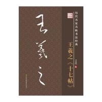 十七帖9787534488467江苏美术出版社