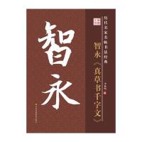 真草书千字文9787534488689江苏美术出版社