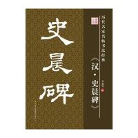 史晨碑9787534488795江苏美术出版社