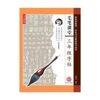 毛笔课堂（多功能版）（3年级字帖）9787547224847吉林文史出版社