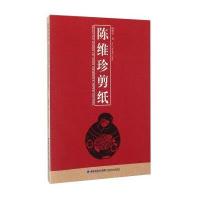 陈维珍剪纸9787539333014福建美术出版社