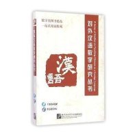 对外汉语教学研究丛书(含1DVD-ROM)9787900791580**出版社