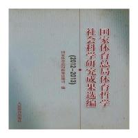 体育总局体育哲学社会科学研究成果 编(2012-2013)9787500949183人民体育出版社