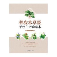 神农本草经手绘白话珍藏本9787506778084中国医药科技出版社