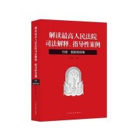 解读 高    司法解释、指导 案例（行政·  赔偿卷）9787510914829    出版社