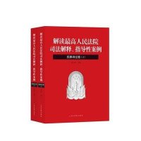 解读最高    司法解释、指导性案例(民事诉讼卷)9787510914850    出版社