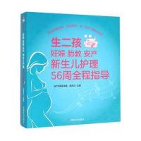 生二孩 妊娠 胎教 安产 新生儿护理56周全程指导9787109206168中国农业出版社