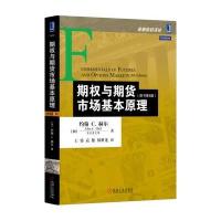 期与期货市场基本原理(原书D8版)9787111531029机械工业出版社