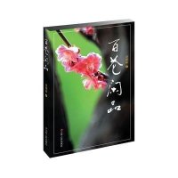 百花闲品9787214170972江苏人民出版社
