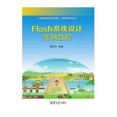 Flash游戏设计案例教程9787302419907清华大学出版社