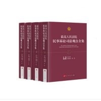 高    民事诉讼司法观点全集(全4册)(J)9787010158815人民出版社