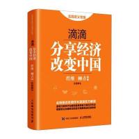 滴滴:分享经济改变中国/程维柳青作9787115425034人民邮电出版社