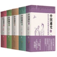 中国通史:从中华先祖到春秋战国(从中华先祖到春秋战国)9787508086620华夏出版社
