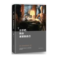 分手吧我会更爱我自己9787511356598中国华侨出版社