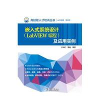嵌入式系统设计(LABVIEW编程)及应用实例9787512385955中国电力出版社