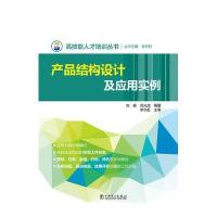 产品结构设计及应用实例/高技能人才培训丛书9787512389649中国电力出版社