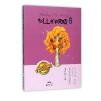 树上的眼睛 诗歌9787540596774广东******