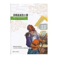 汤姆叔叔的小屋9787213052132浙江人民出版社