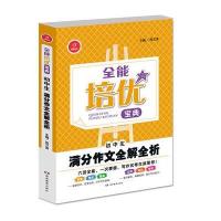 初中生满分作文全解全析9787553938806湖南教育出版社