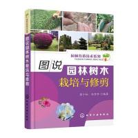 图说园林树木栽培与修剪9787122268938化学工业出版社