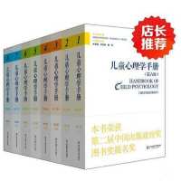 儿童心理学手册(D6版)(D1卷人类发展的理论模型)9787567530027华东师范大学出版社