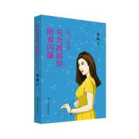 所有闪耀只为找到你:钻石爱情9787540241254北京燕山出版社