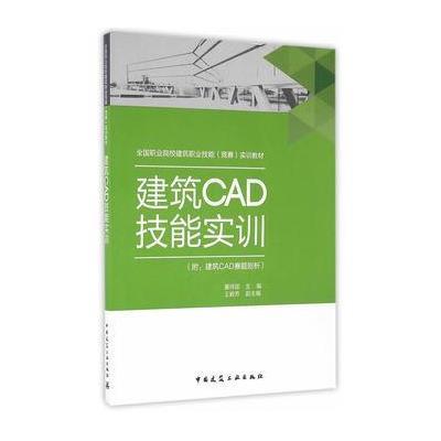 建筑CAD技能实训:附:建筑CAD赛题剖析9787112190829中国建筑工业出版社