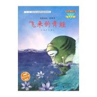 我爱阅读·桥梁书?飞来的青蛙(美绘版)9787535063847海燕出版社