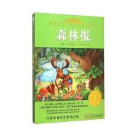 森林报:影响孩子一生的经典名著书(注音美绘版)9787539783833安徽少年儿童出版社