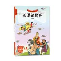 西游记故事9787305162220南京大学出版社
