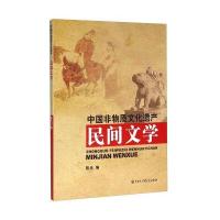 民间文学9787500090328中国大百科全书出版社