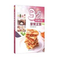 3步图解版(家常主食)9787538495034吉林科学技术出版社