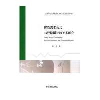 保险需求及其与经济增长的关系研究9787514167009经济科学出版社