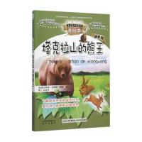 智慧文库.世界科普文学经典美绘本:拼音版?塔克拉山的熊王9787200116175北京出版集团