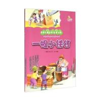 一根小铁钉(彩绘本)9787553460048吉林出版集团