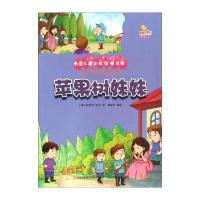 万国儿童文学经典文库?苹果树妹妹(彩绘本)9787553460093吉林出版集团