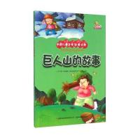 万国儿童文学经典文库?巨人山的故事(彩绘本)9787553460109吉林出版集团